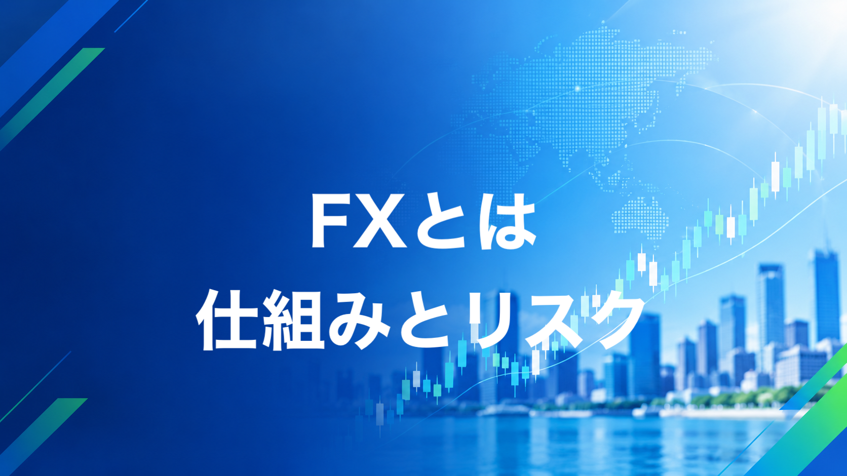 FXとは